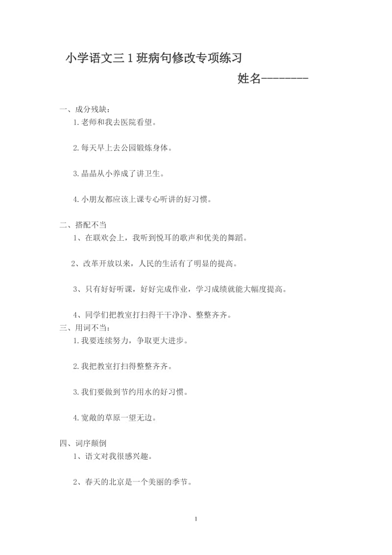 小学语文三年级病句修改专项练习.docx_第1页