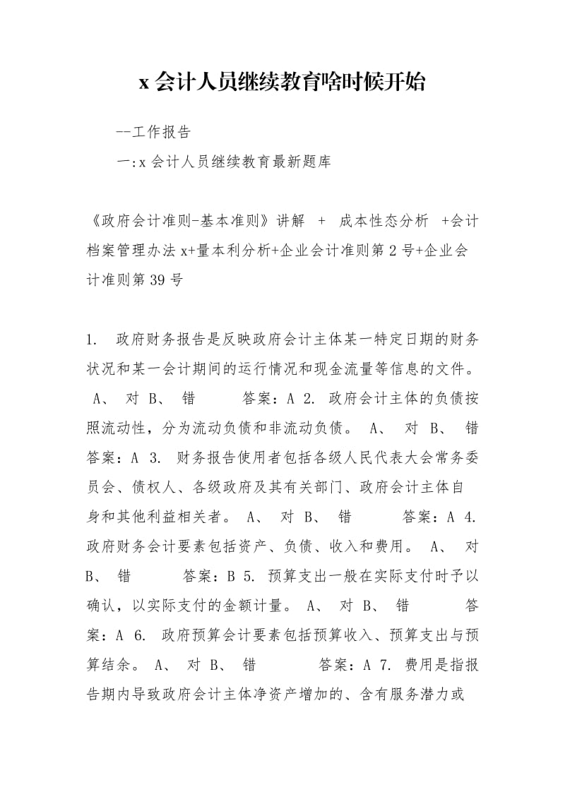 x会计人员继续教育啥时候开始.doc_第1页