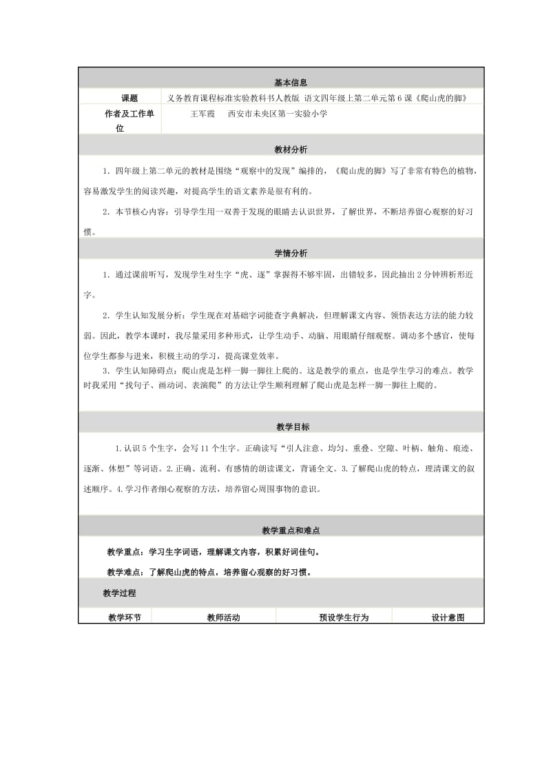 小学语文《爬山虎的脚》教学设计与反思.docx_第1页