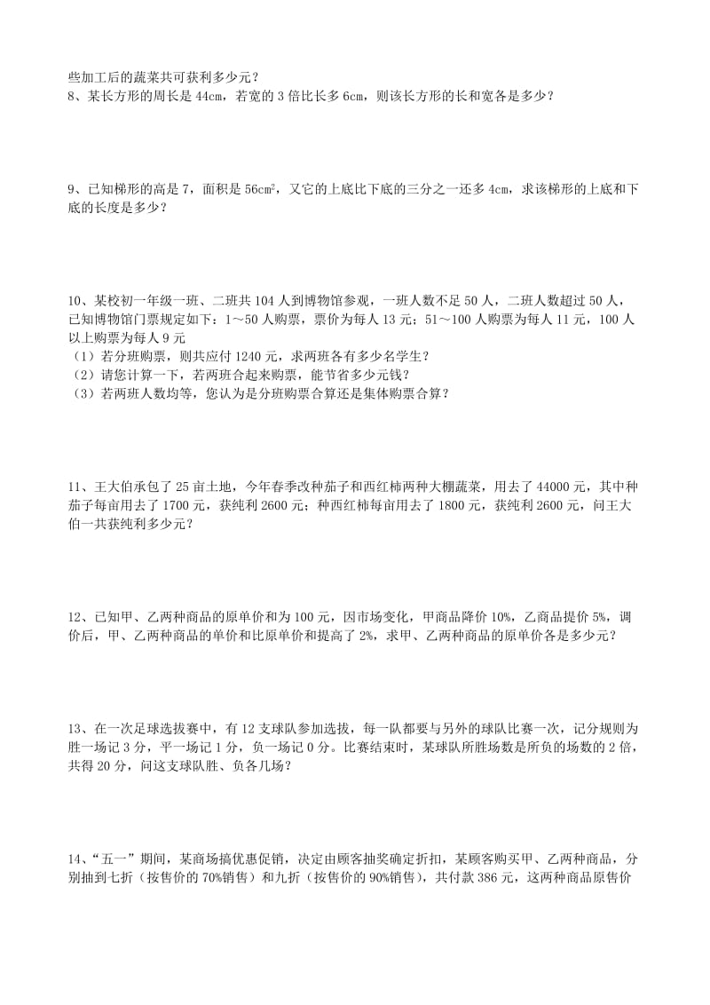 新人教版七年级下册二元一次方程组应用题专项练习.docx_第2页