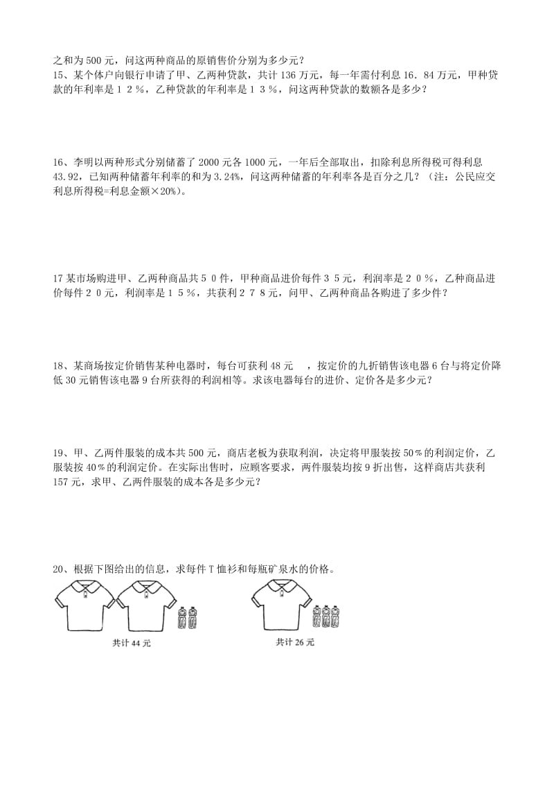 新人教版七年级下册二元一次方程组应用题专项练习.docx_第3页