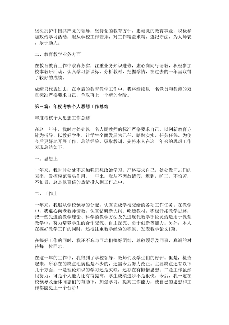 教师年度考核个人思想工作总结(精选多篇).doc_第2页