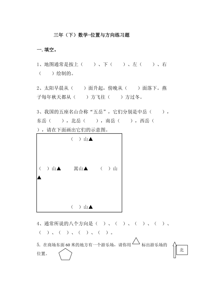 三年级位置与方向练习题(3套习题).docx_第1页