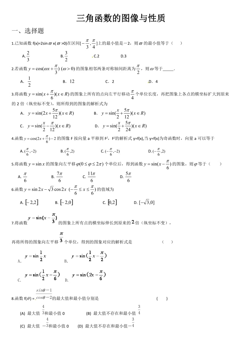 三角函数图像和性质练习题(附答案).docx_第1页