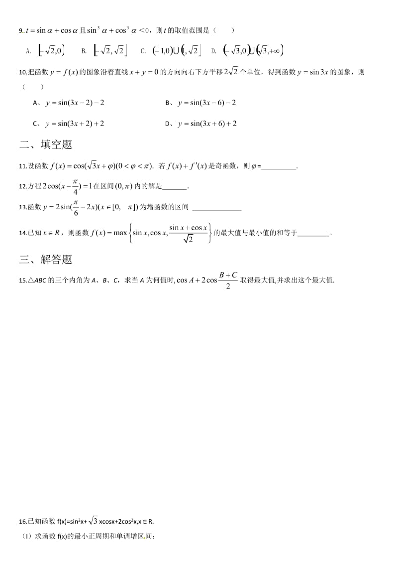 三角函数图像和性质练习题(附答案).docx_第2页