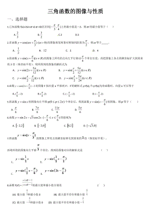 三角函数图像和性质练习题(附答案).docx