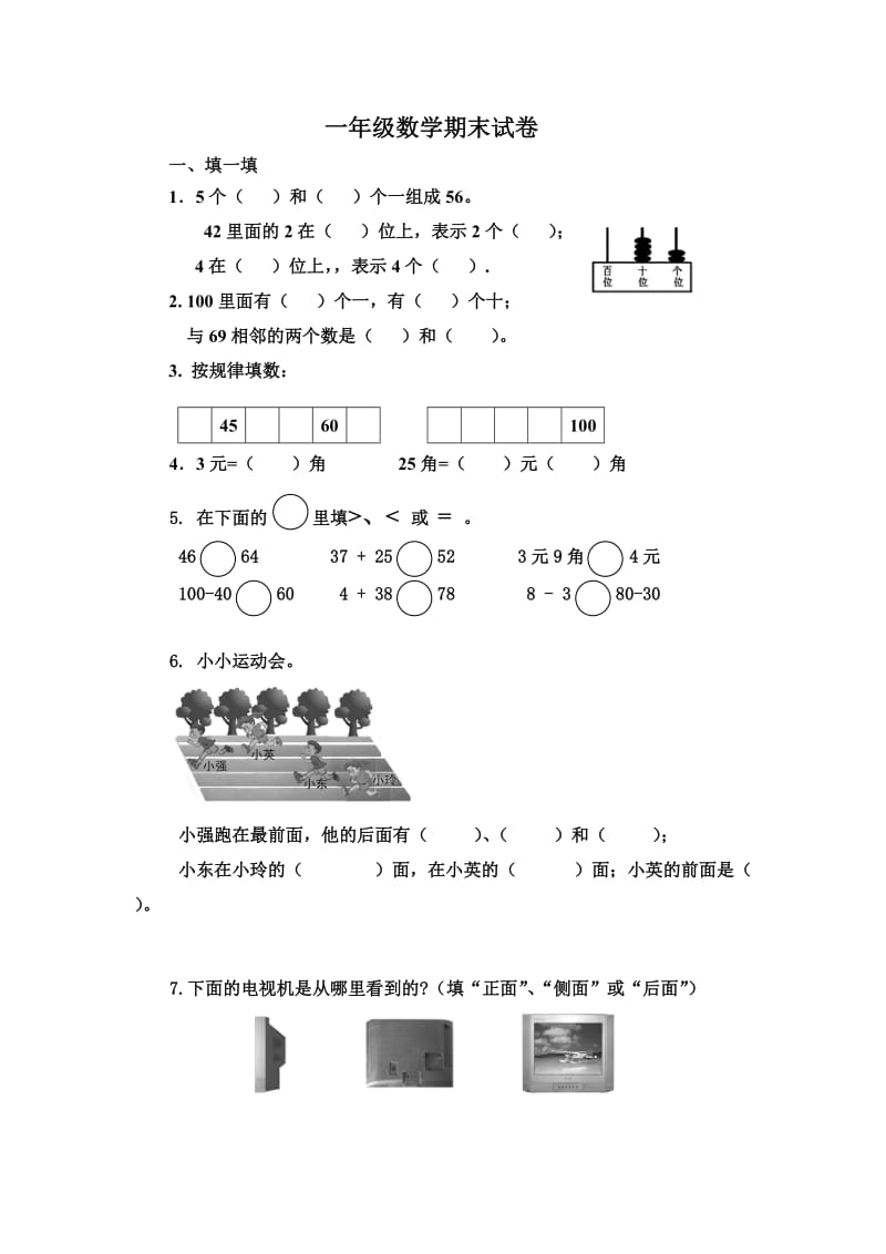 小学数学一年级下册期末考试试卷.docx_第1页