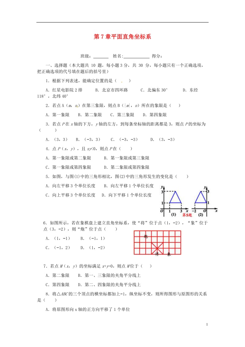 七年级数学下册 第7章 平面直角坐标系单元综合测试题 (新版)新人教版.docx_第1页