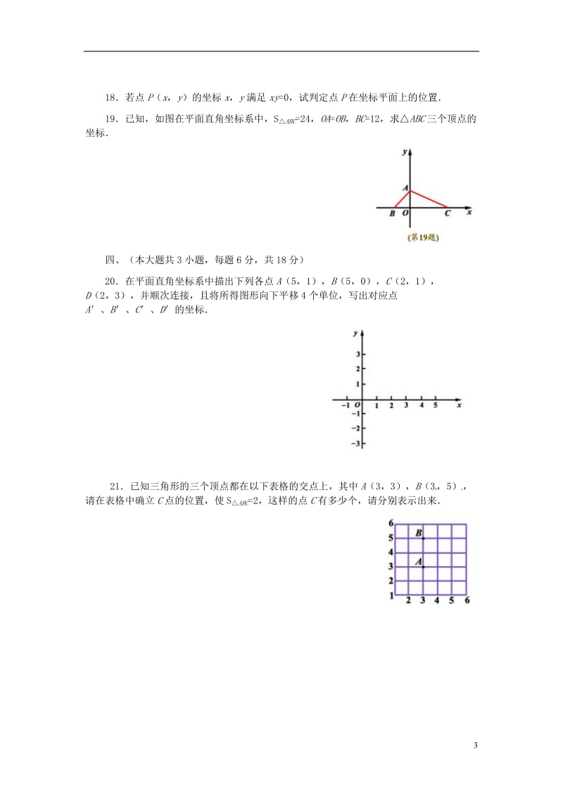 七年级数学下册 第7章 平面直角坐标系单元综合测试题 (新版)新人教版.docx_第3页