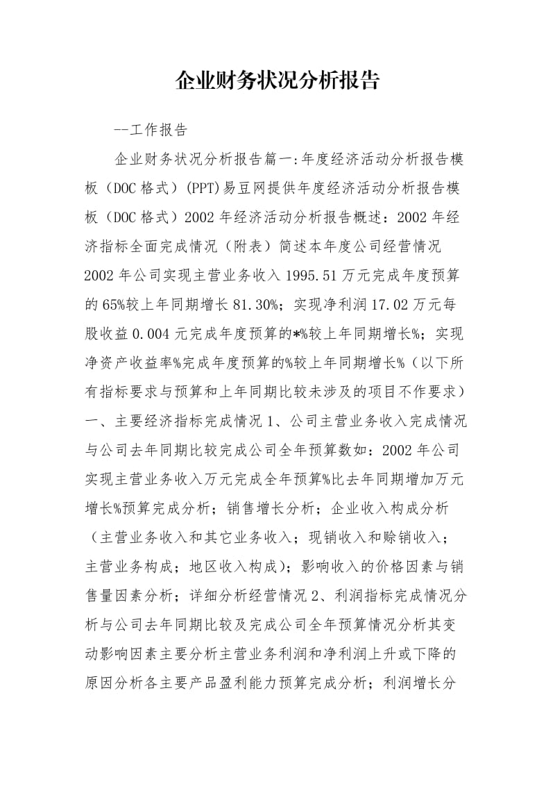 企业财务状况分析报告.doc_第1页