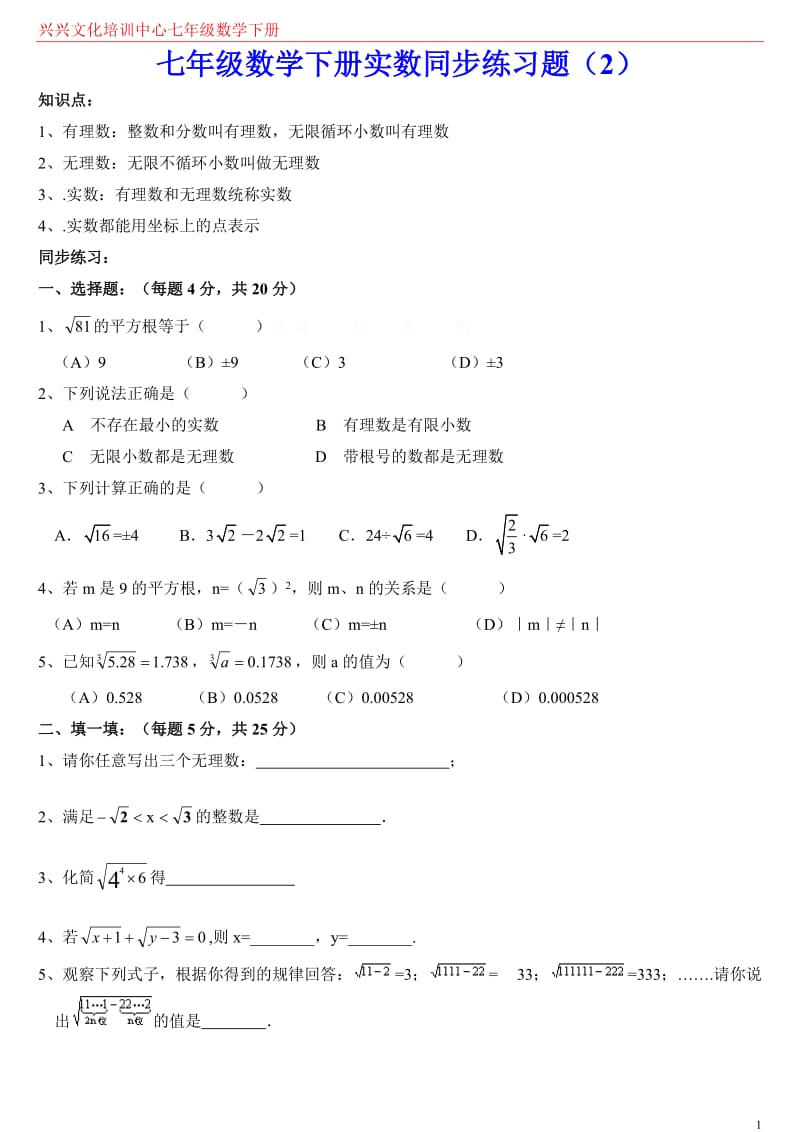 七年级数学下册实数练习题.docx_第1页