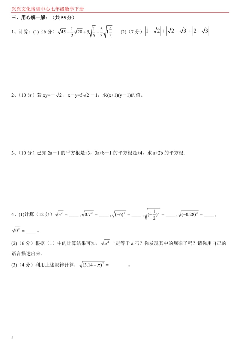 七年级数学下册实数练习题.docx_第2页