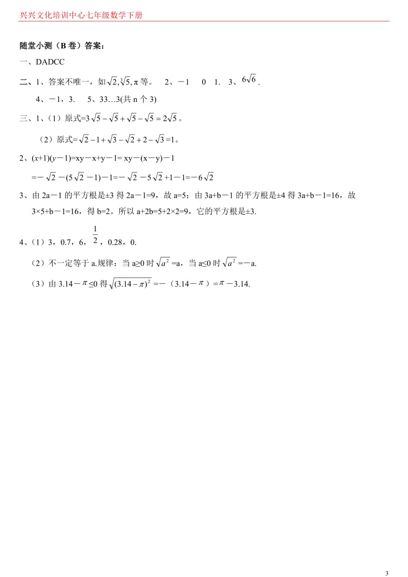 七年级数学下册实数练习题.docx_第3页