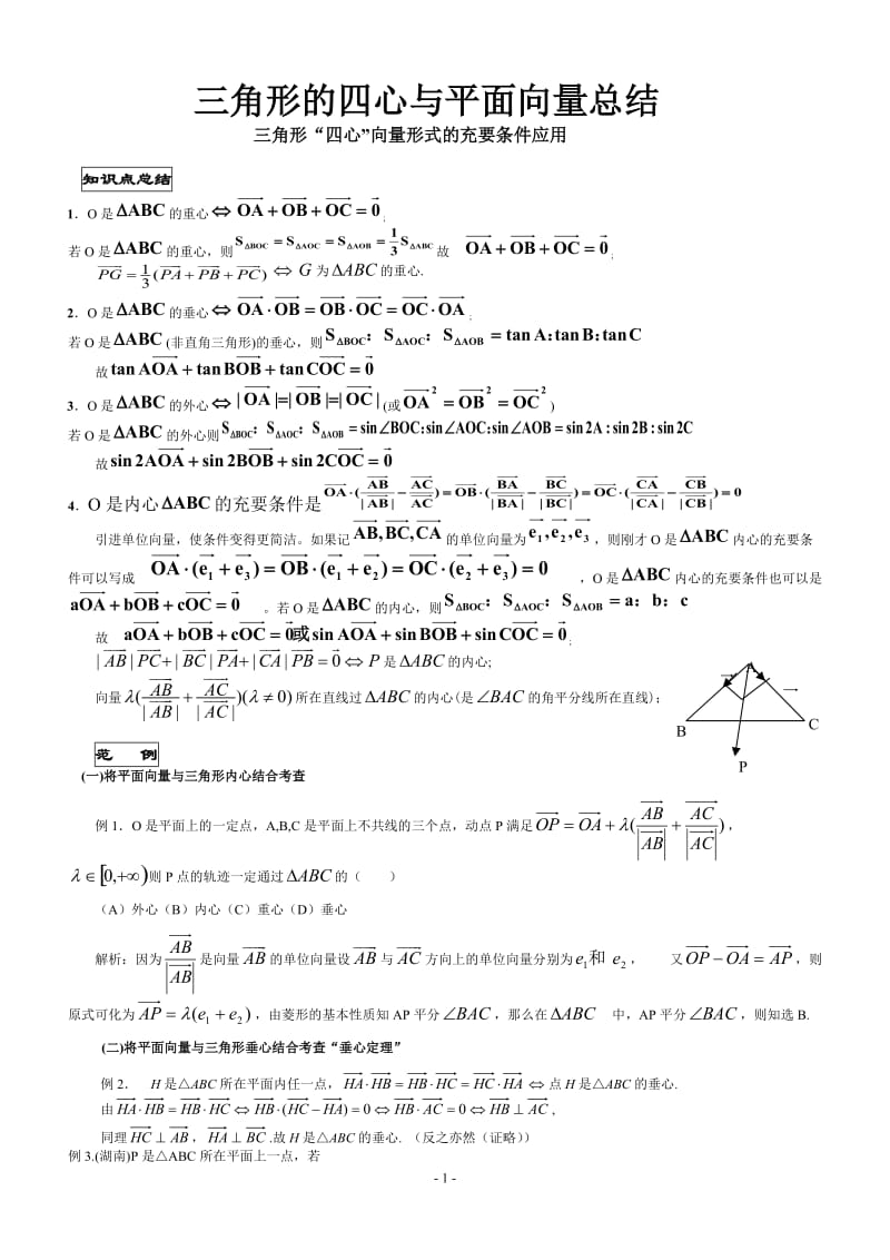 三角形四心与向量.docx_第1页