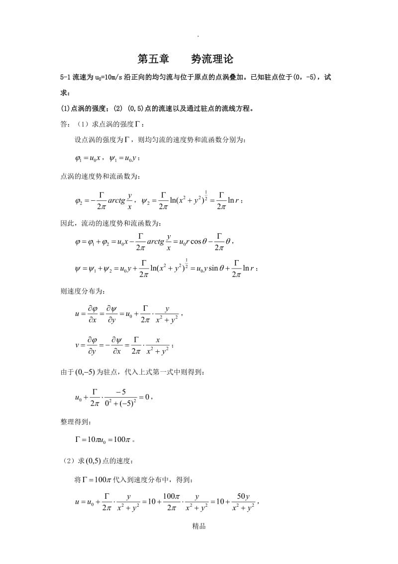 流体力学习题及答案-第五章.doc_第1页