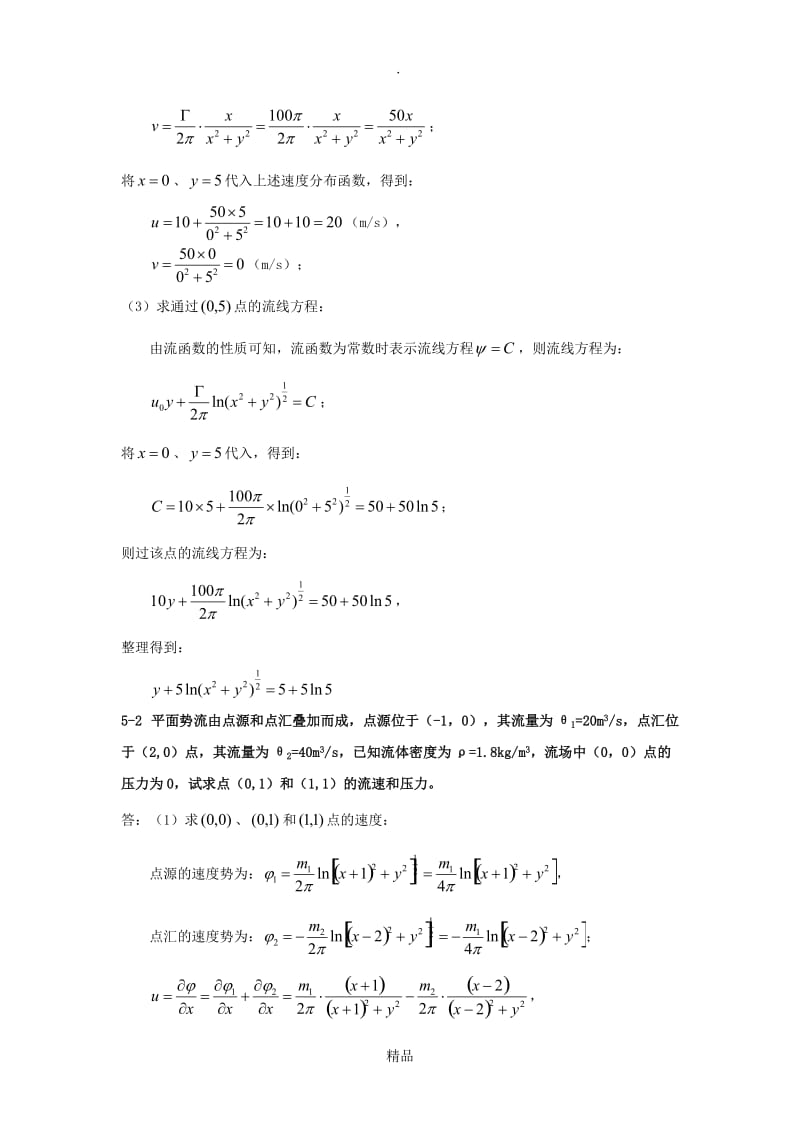 流体力学习题及答案-第五章.doc_第2页