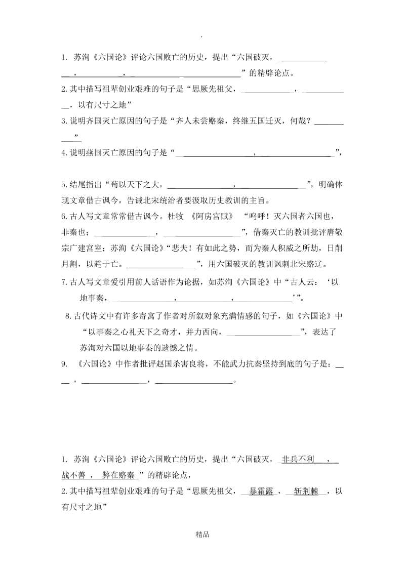 六国论理解性默写带答案.doc_第1页