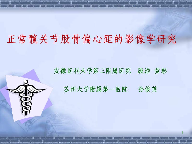 正常髋关节股骨偏心距的影像学研究.ppt_第1页