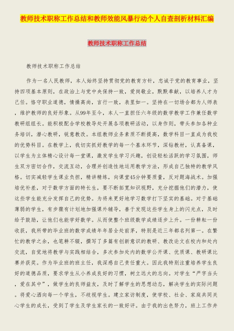 教师技术职称工作总结和教师效能风暴行动个人自查剖析材料汇编.DOC_第1页