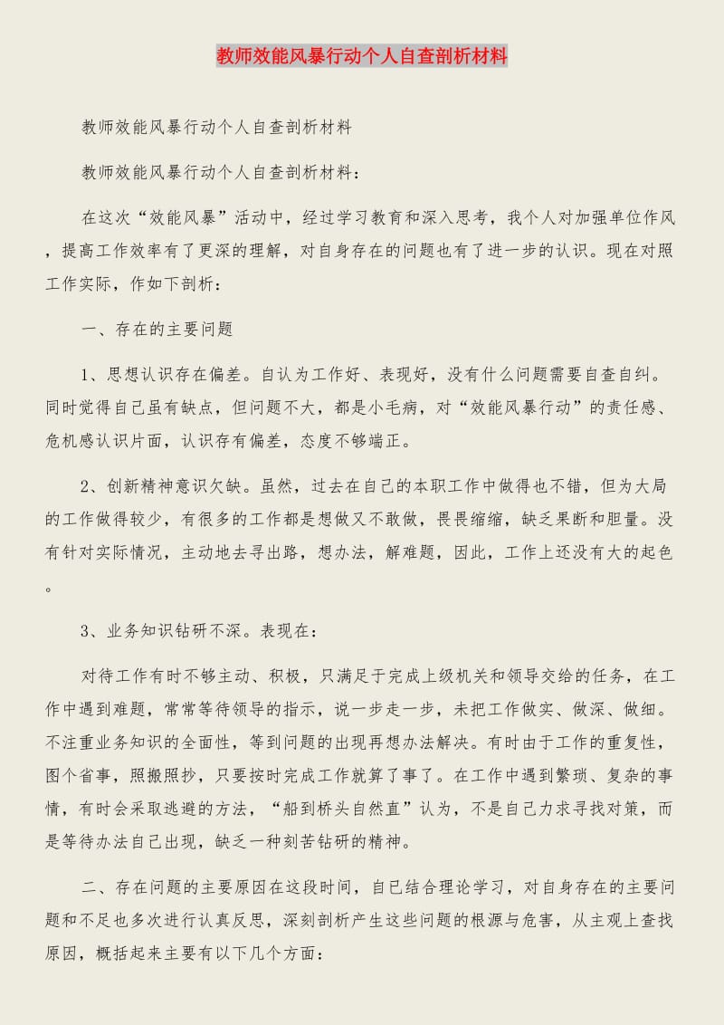 教师技术职称工作总结和教师效能风暴行动个人自查剖析材料汇编.DOC_第3页