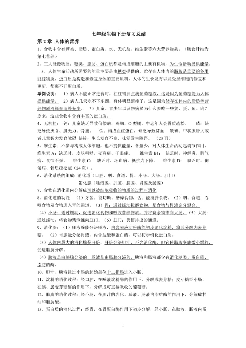 新人教版生物七年级下册 知识点总结.docx_第1页