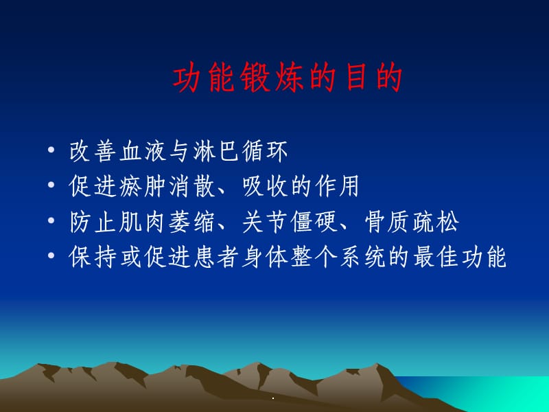 肢体功能锻炼一.ppt_第2页