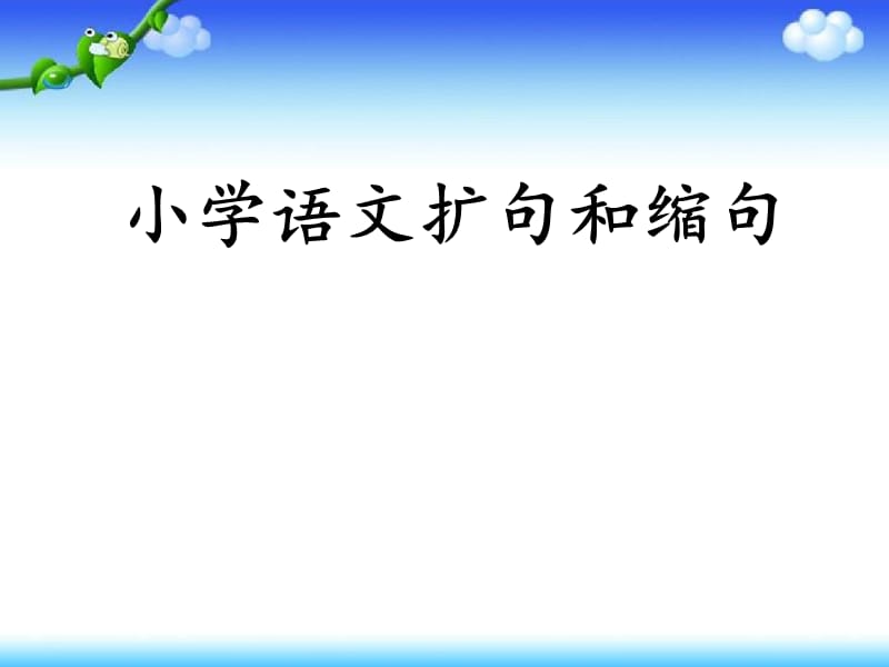 小学语文扩句和缩句.ppt_第1页