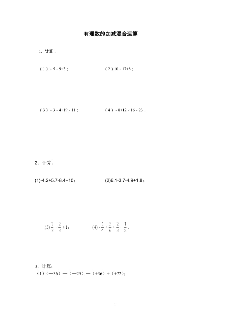 新人教版七年级(上)有理数的加减混合运算练习题.docx_第1页