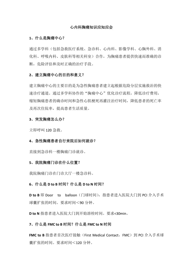 心内科胸痛知识应知应会.doc_第1页