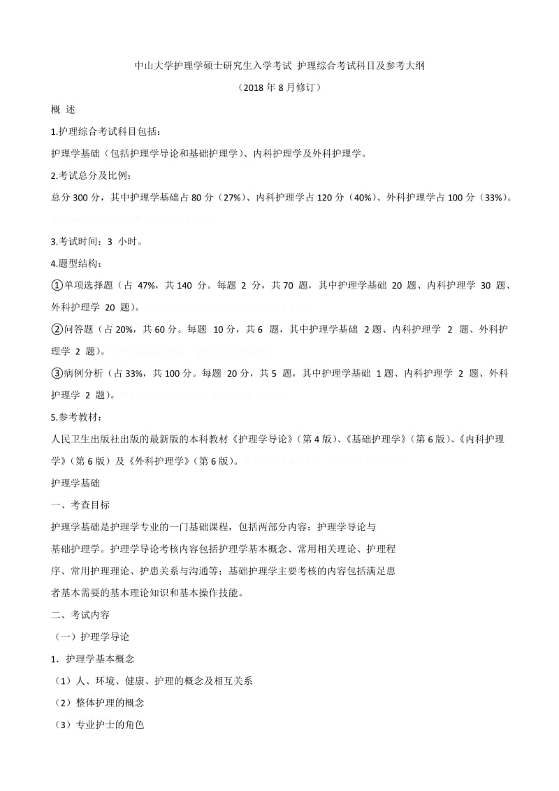 中山大学护理学硕士研究生入学考试护理综合考试科目参考.doc_第1页