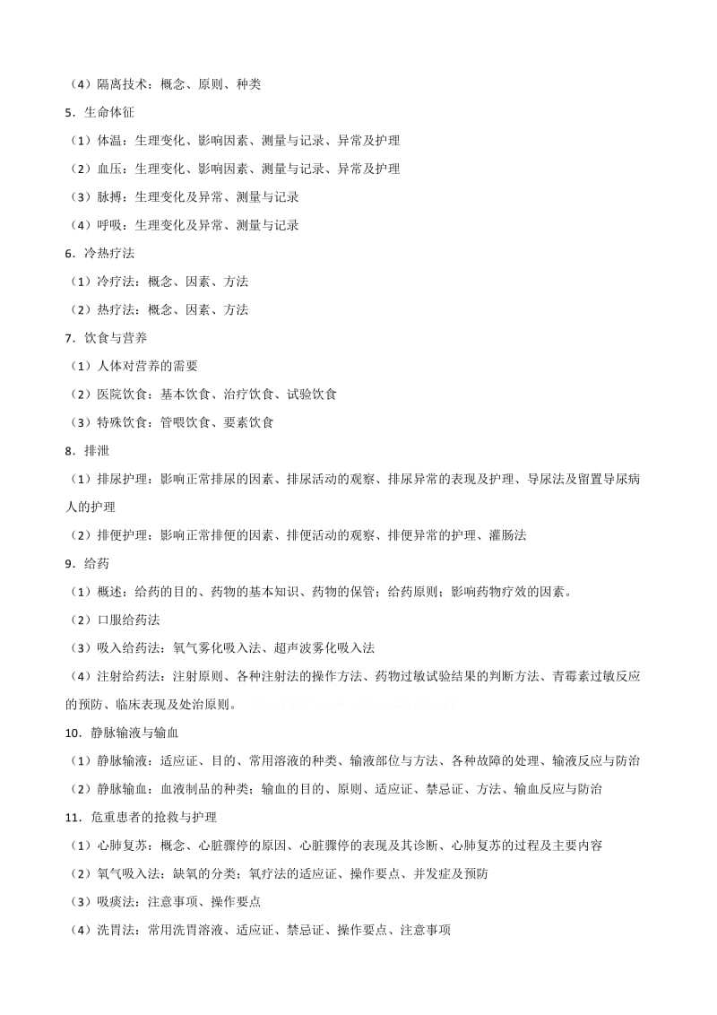 中山大学护理学硕士研究生入学考试护理综合考试科目参考.doc_第3页