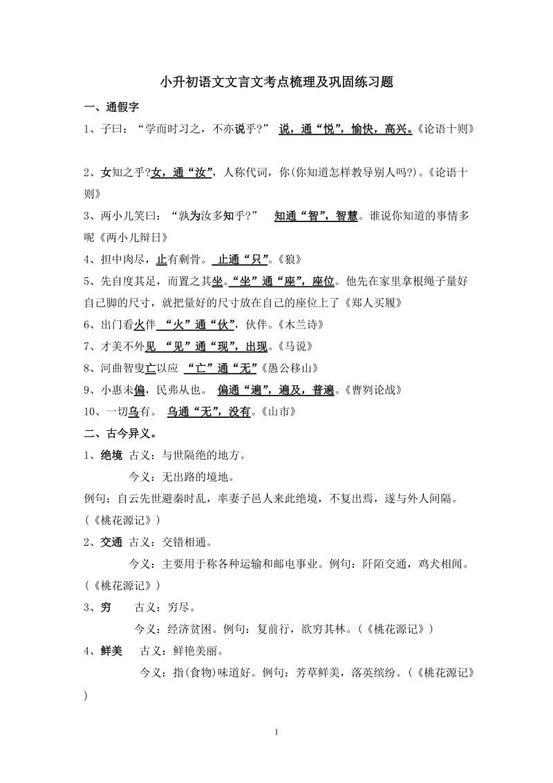 小学语文文言文考点梳理及练习题.docx_第1页