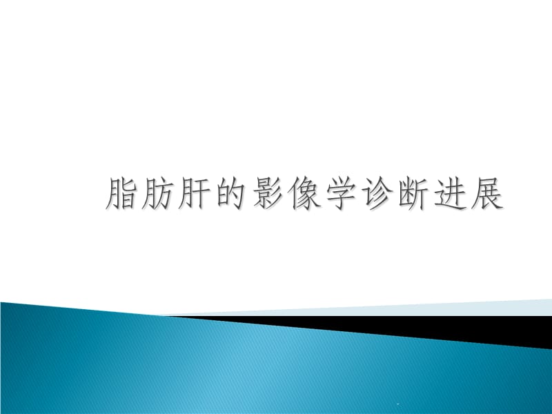 脂肪肝的影像诊断.ppt_第1页