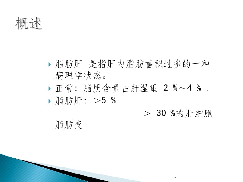 脂肪肝的影像诊断.ppt_第2页