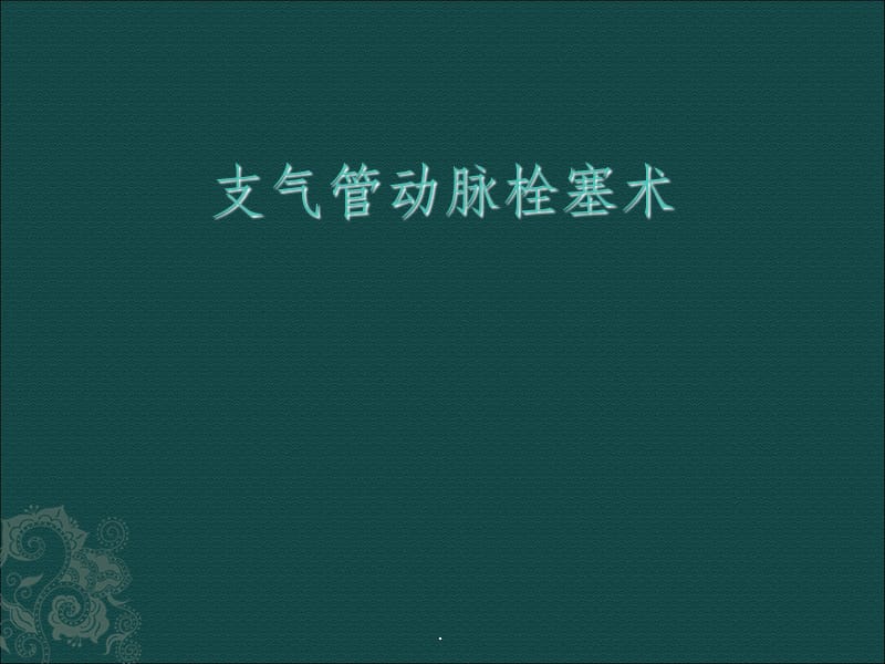 支气管动脉栓塞术.ppt_第1页