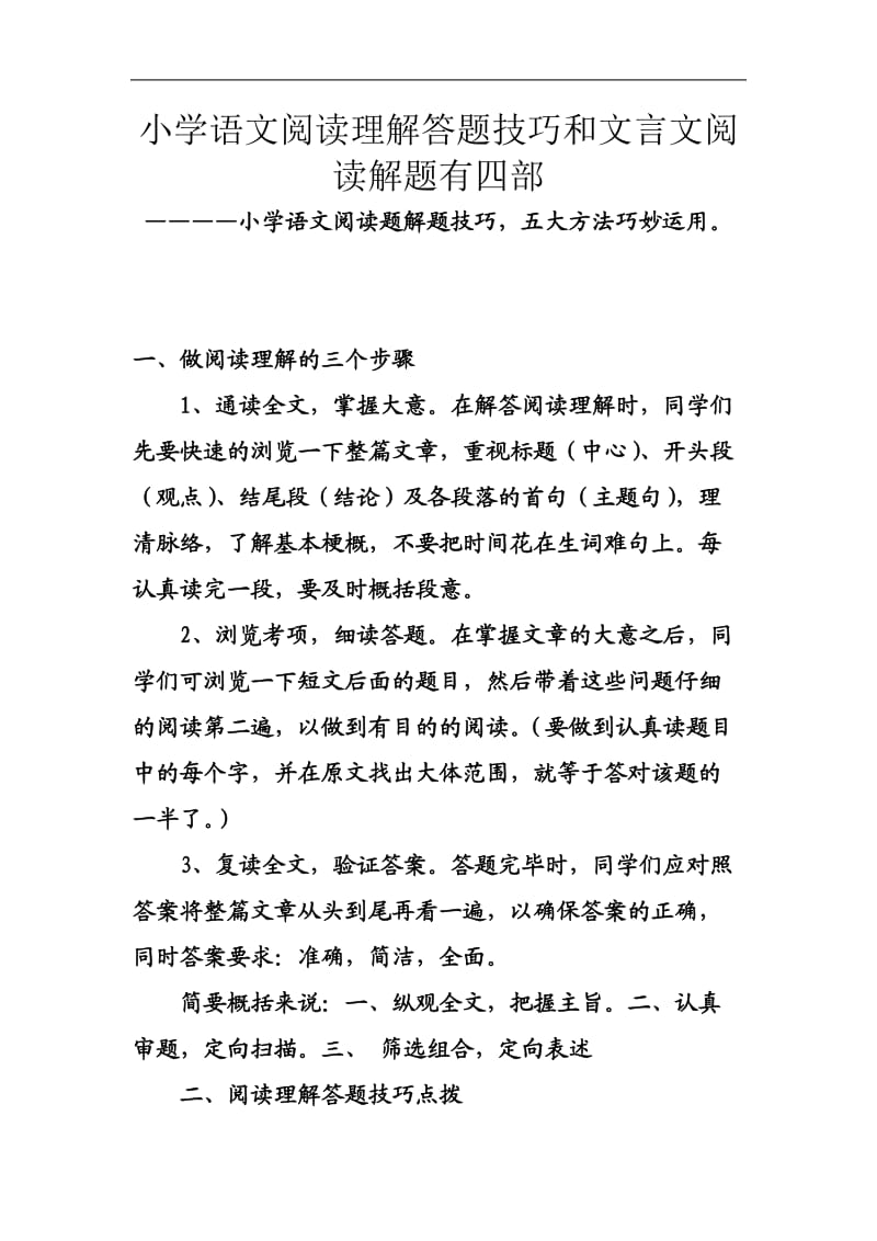 小学语文阅读理解答题技巧和文言文阅读解题有四部.docx_第1页