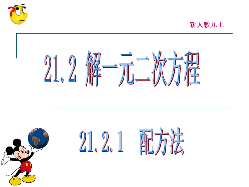 新人教21.2.1配方法解一元二次方程(第1课时).ppt_第1页