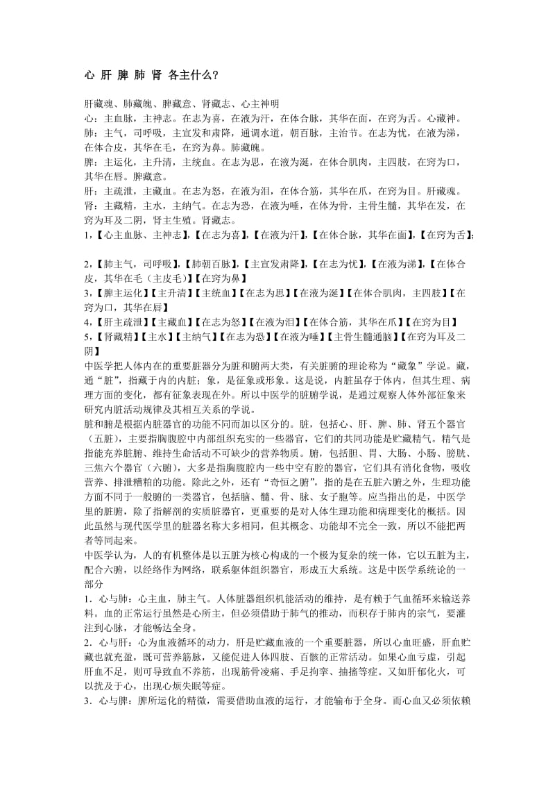 心_肝_脾_肺_肾_各主什么.docx_第1页