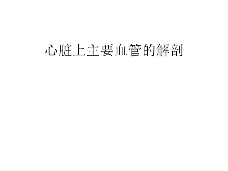 心脏上主要血管的解剖.ppt_第1页