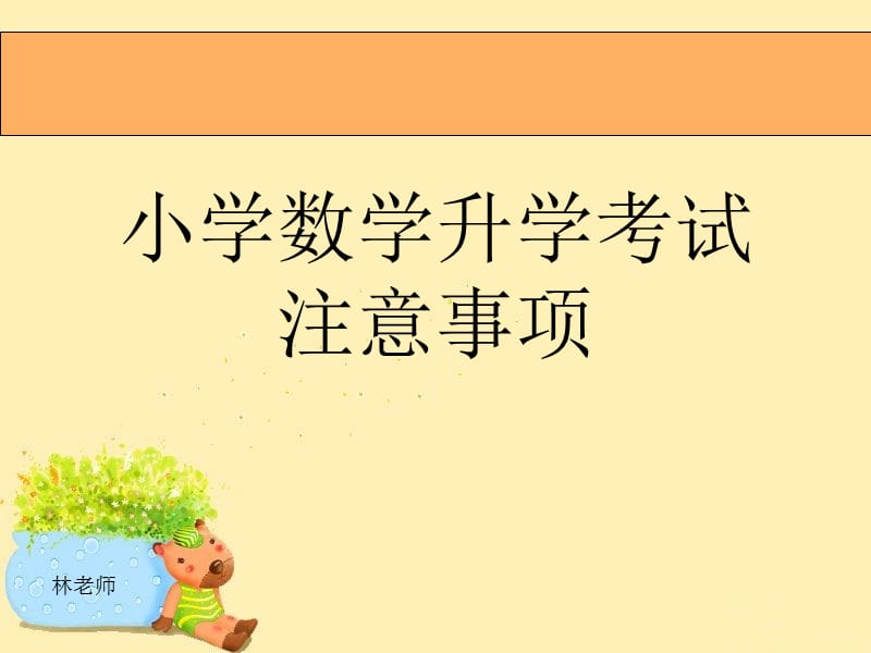 小学数学升学考试注意事项汇总(考前必看).ppt_第1页