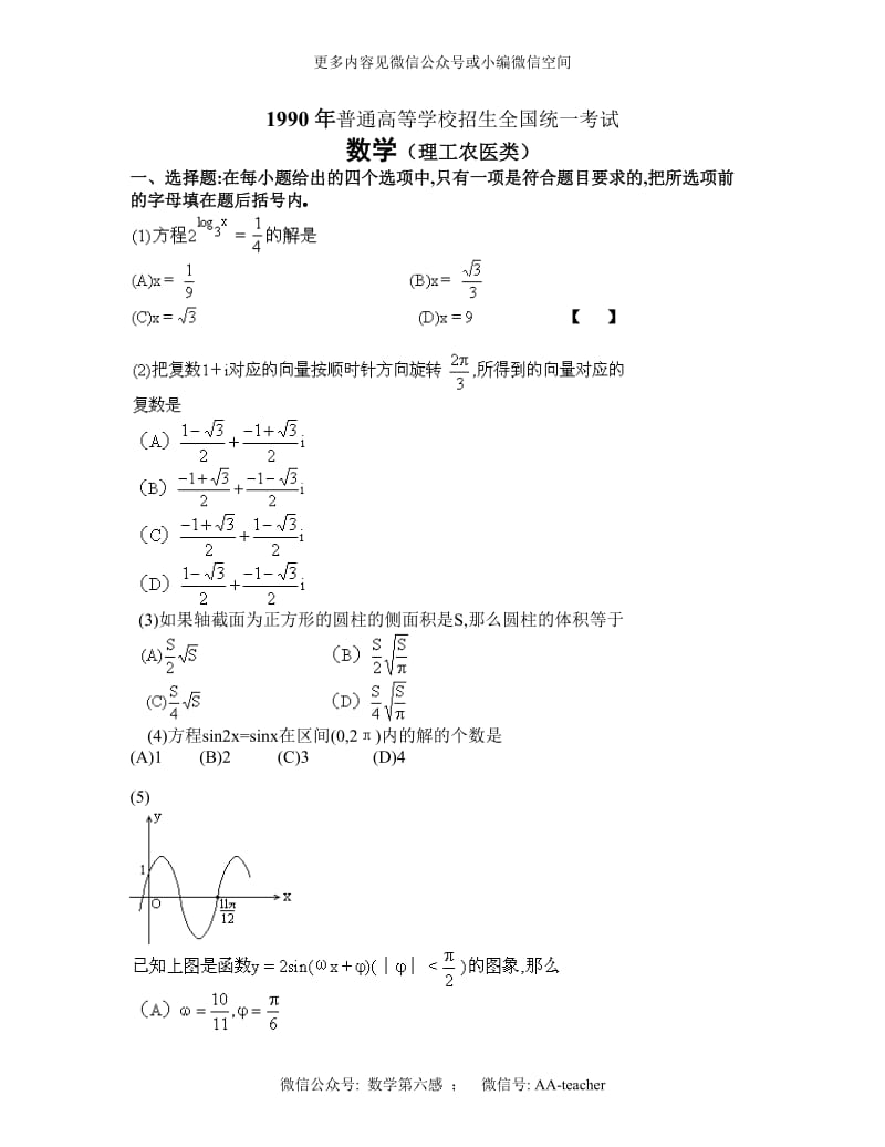 90届 普通高等学校招生全国统一考试数学试卷（理工类）及答案.doc_第1页