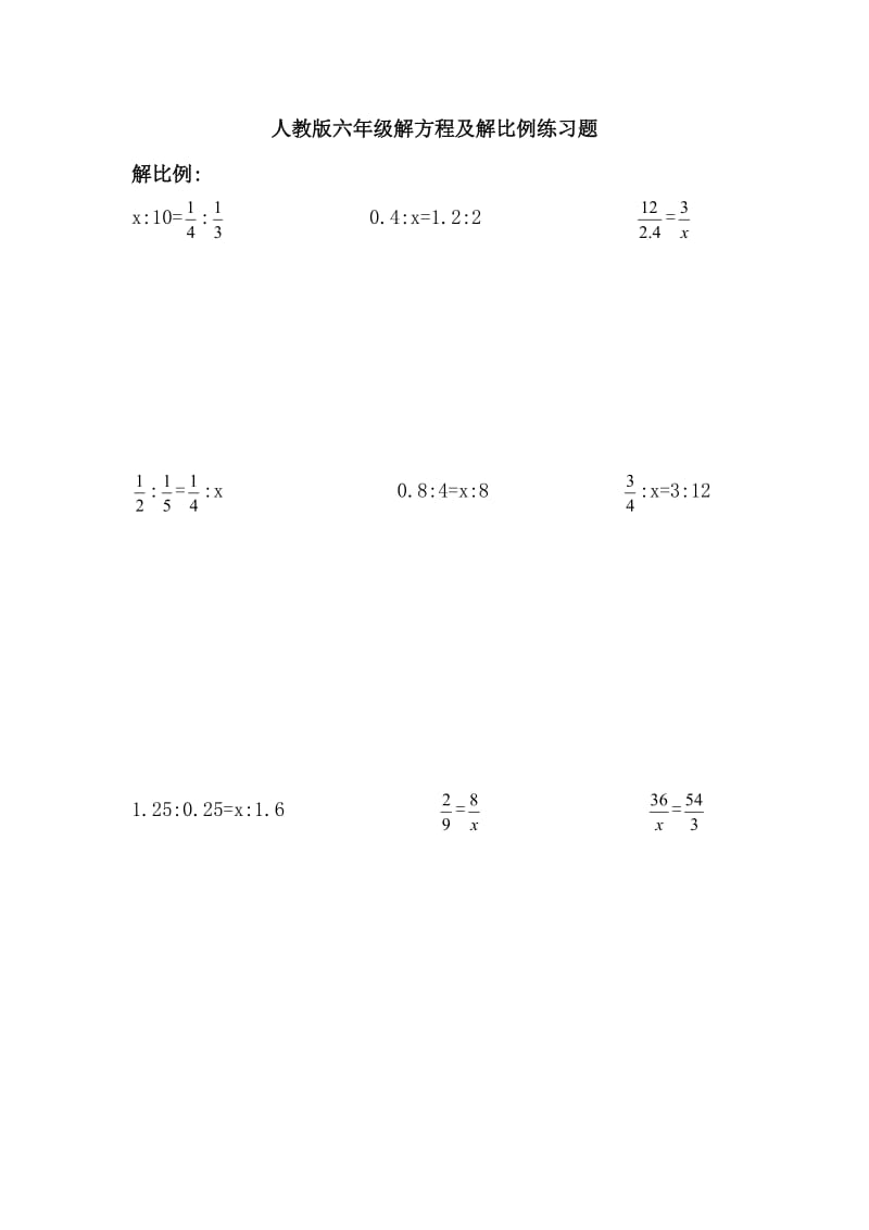 小学六年级解比例及解方程练习题.docx_第1页