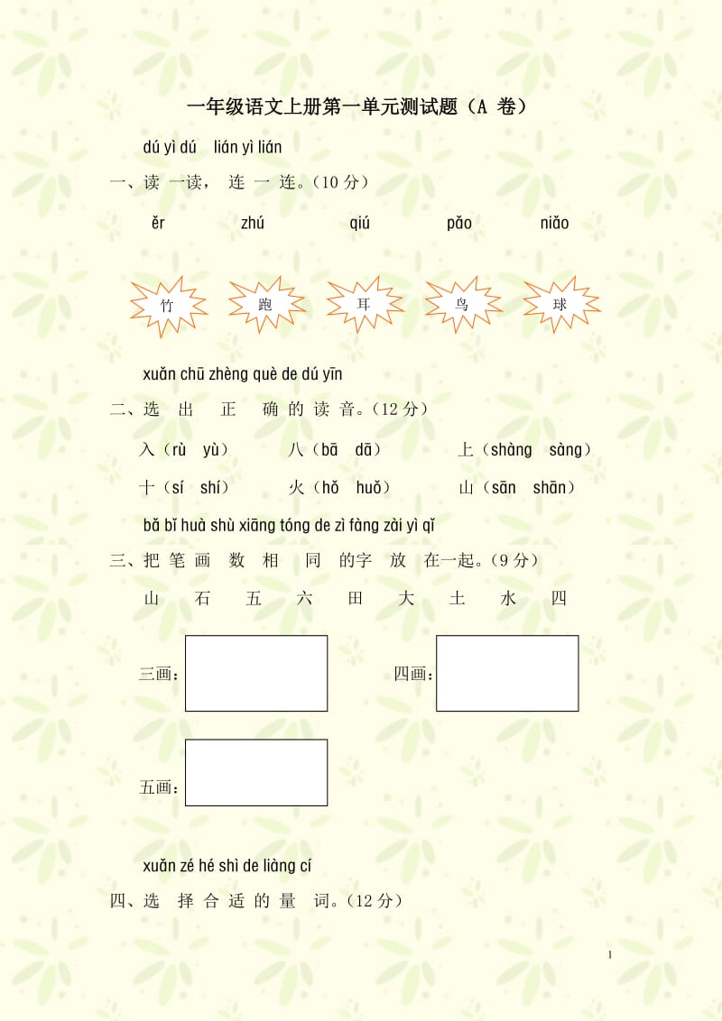 小学一年级语文上册第一单元测试题(A卷).docx_第1页