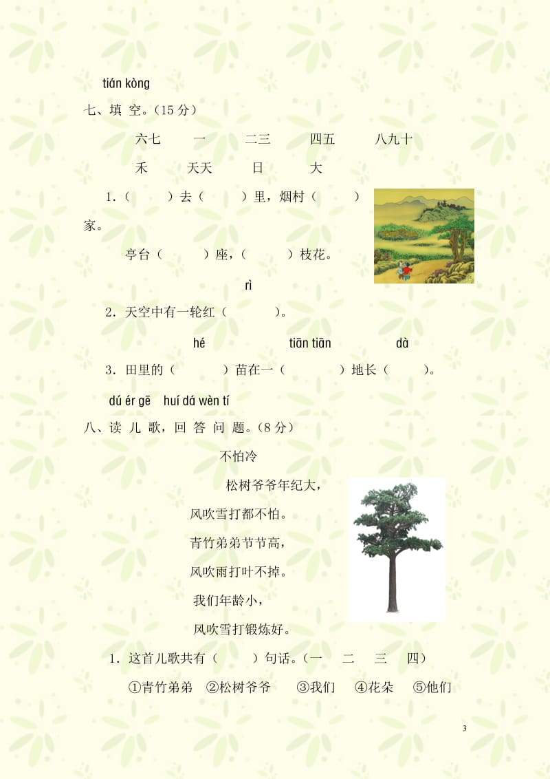 小学一年级语文上册第一单元测试题(A卷).docx_第3页