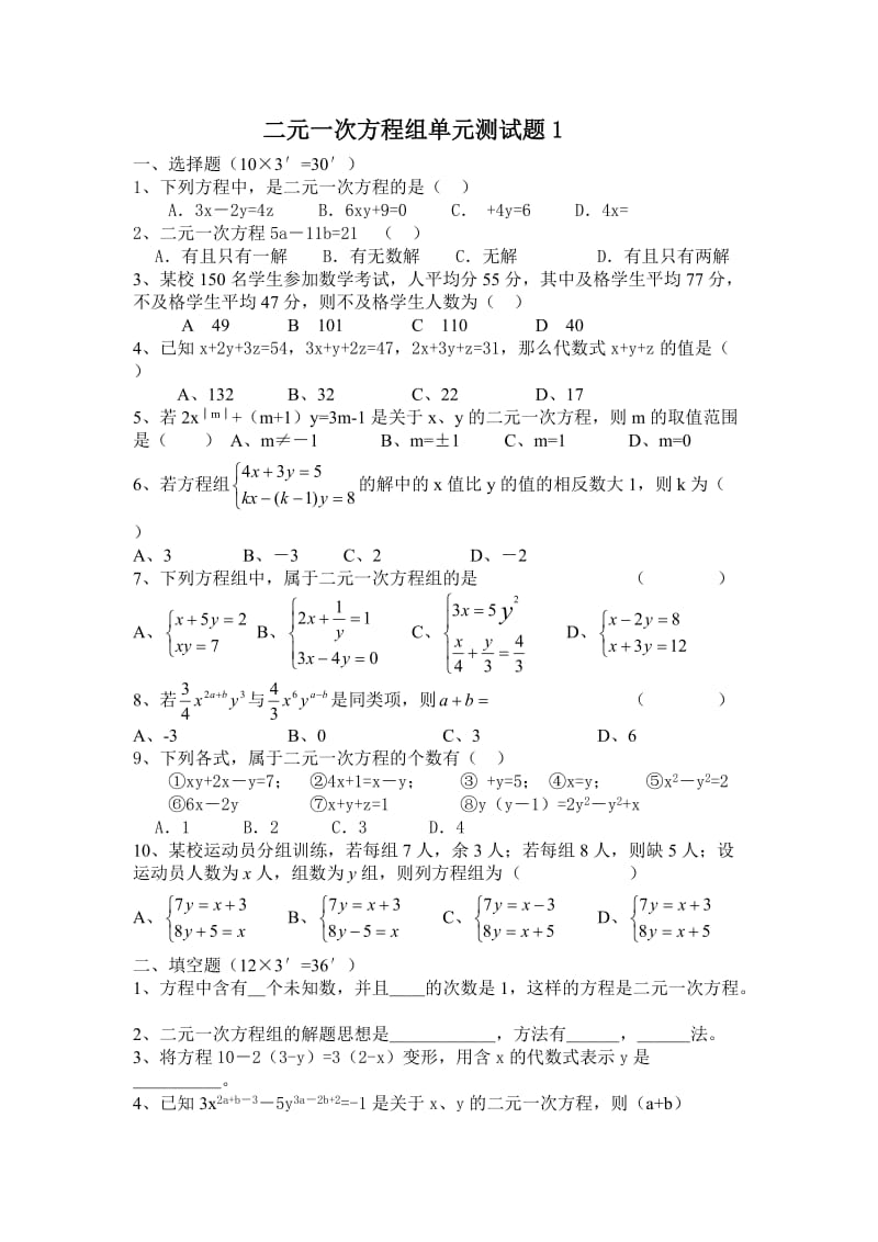 新人教版七年级下册数学二元一次方程组测试题.docx_第1页