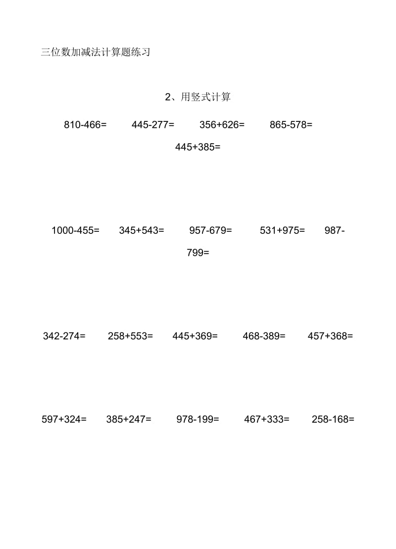 三位数加减法练习题.docx_第1页