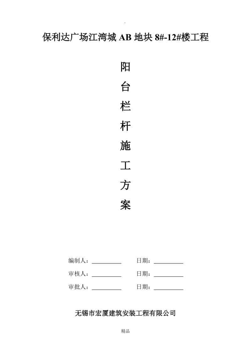 栏杆施工方案54749.doc_第1页