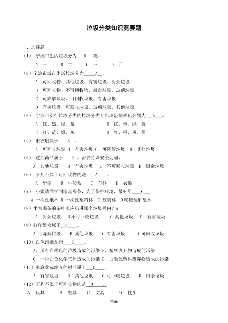 垃圾分类知识题文档 (2).doc_第1页