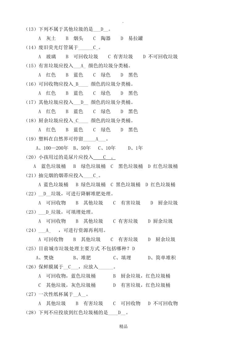 垃圾分类知识题文档 (2).doc_第2页