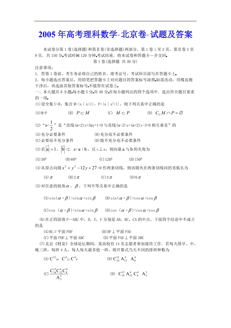 05届 高考理科数学（北京卷）试题及答案.doc_第1页